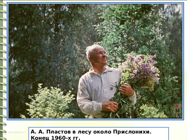 А. А. Пластов в лесу около Прислонихи. Конец 1960-х гг. 