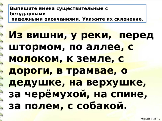 Запишите глаголы с безударными личными окончаниями используя данные в предыдущем упражнении образец