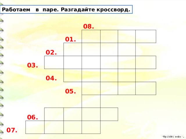 Сканворд пара. Кроссворд наоборот.