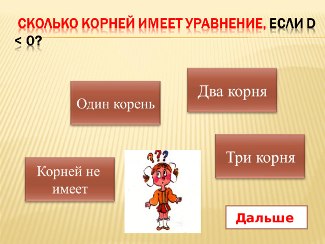 Дальше 