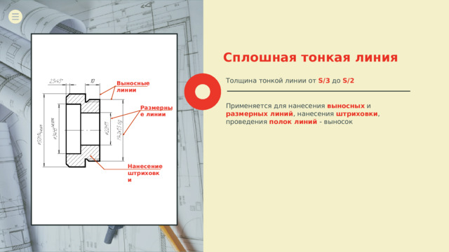 Для изображения невидимого контура применяется