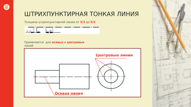 Штрихпунктирная линия предназначена. Линии невидимого контура на чертеже. Штрихпунктирная тонкая линия. Штрихпунктирная линия на чертеже. Изображение невидимого контура.