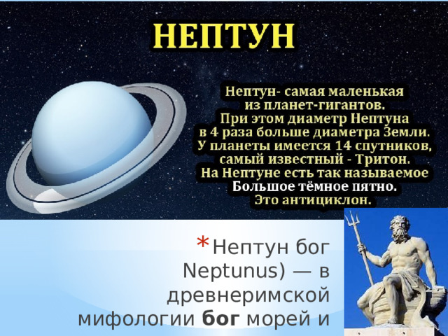 Нептун бог  Neptunus) — в древнеримской мифологии  бог  морей и потоков   