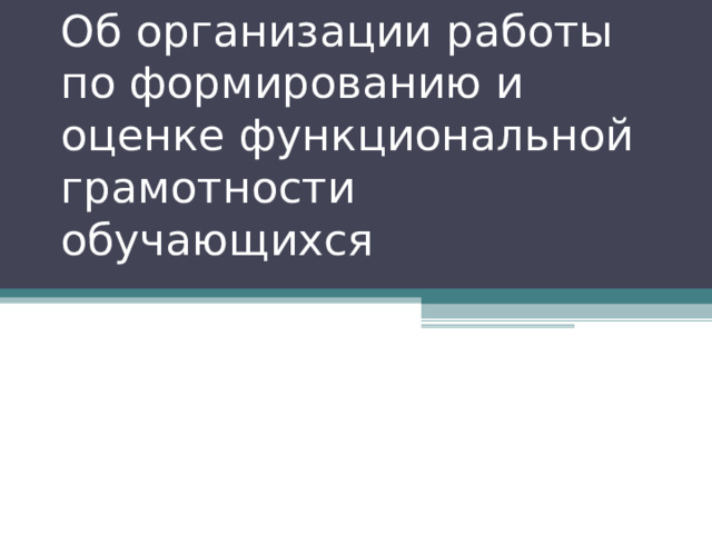 План работы по формированию функциональной грамотности обучающихся дорожная карта