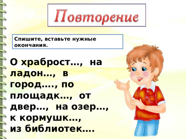 Спиши добавь. Существительные на одну букву г.