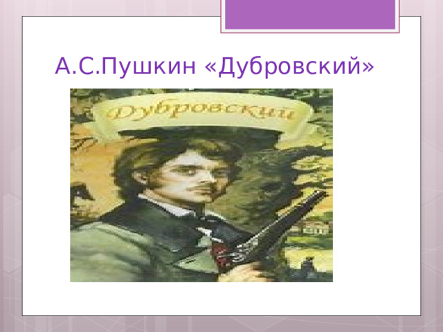 Пушкин дубровский основная мысль кратко. Пушкин Дубровский иллюстрации. Пушкин Дубровский ранение Дубровского иллюстрация.