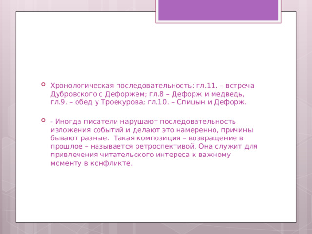 Как поступил дефорж оказавшись запертым в комнате с медведем