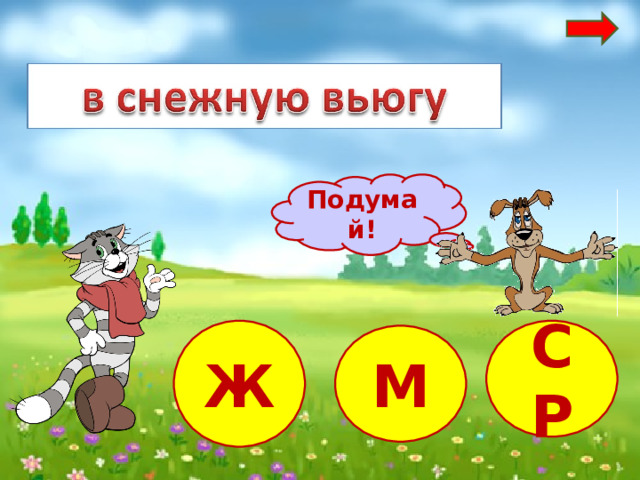 Подумай! Ж СР М 