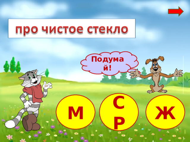 Подумай! СР Ж М 