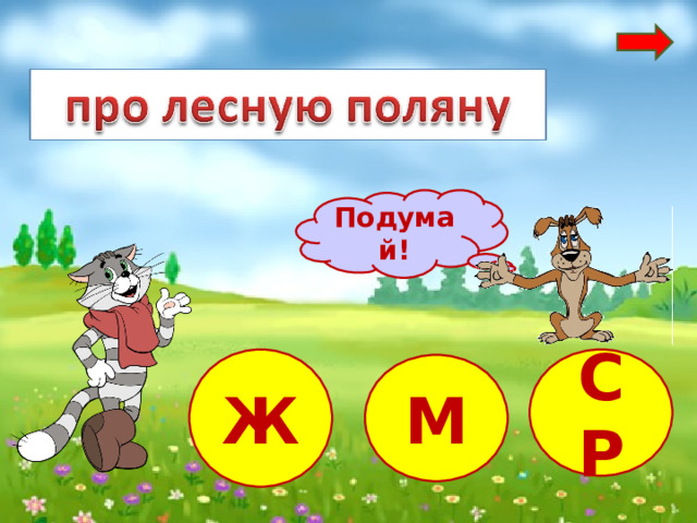 Подумай! Ж СР М 
