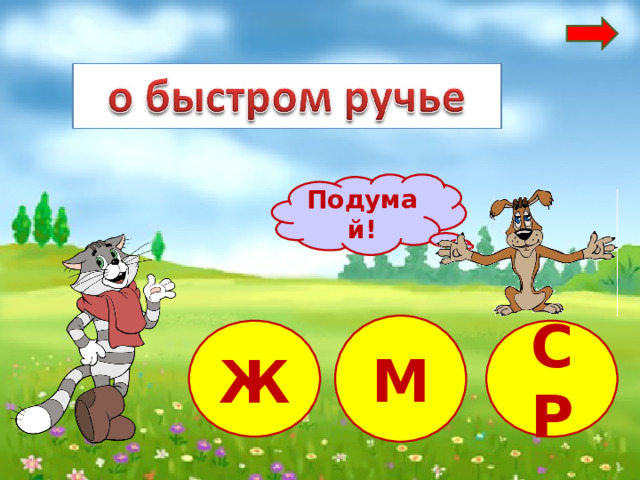 Подумай! М Ж СР 