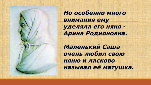 Как ласково называла няня маленького сашу пушкина. Как звали няню поэта пушкина. Как называла няня маленького пушкина. Как называла няня маленького пушкина. Как ласково называла няня пушкина.