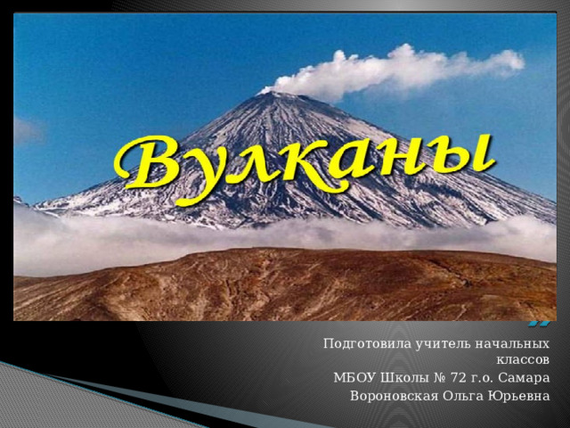 Вставка рисунка Подготовила учитель начальных классов МБОУ Школы № 72 г.о. Самара Вороновская Ольга Юрьевна 