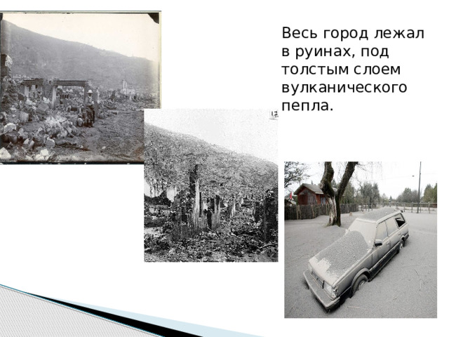 Весь город лежал в руинах, под толстым слоем вулканического пепла. 