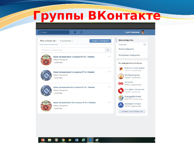 Группы ВКонтакте 