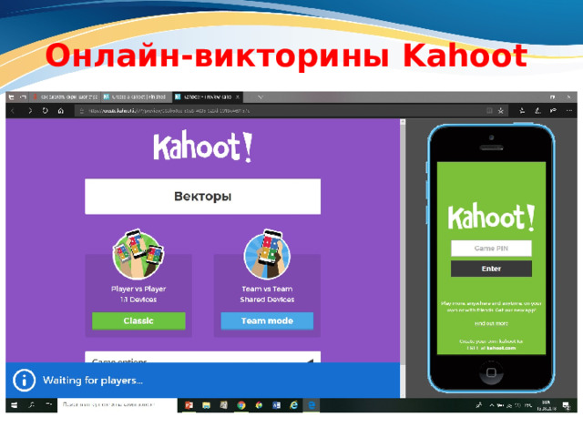 Онлайн-викторины Kahoot 