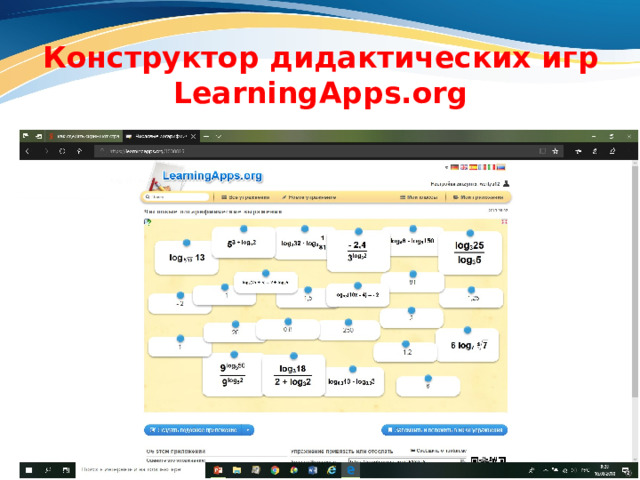 Конструктор дидактических игр  LearningApps.org 