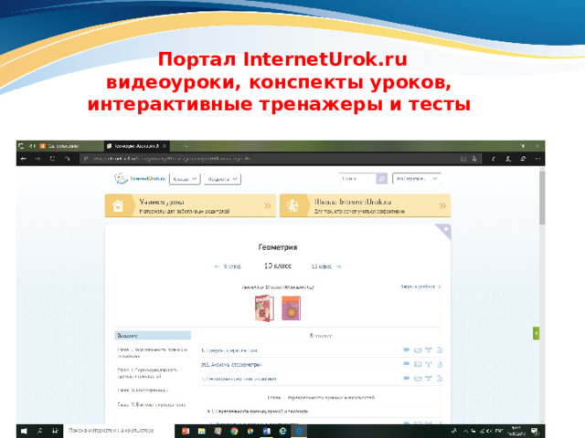  Портал InternetUrok.ru  видеоуроки, конспекты уроков, интерактивные тренажеры и тесты 