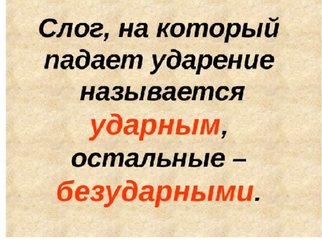 Где поставить ударение родной русский язык 1 класс презентация