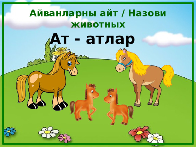 Айванларны айт / Назови животных Ат - атлар 