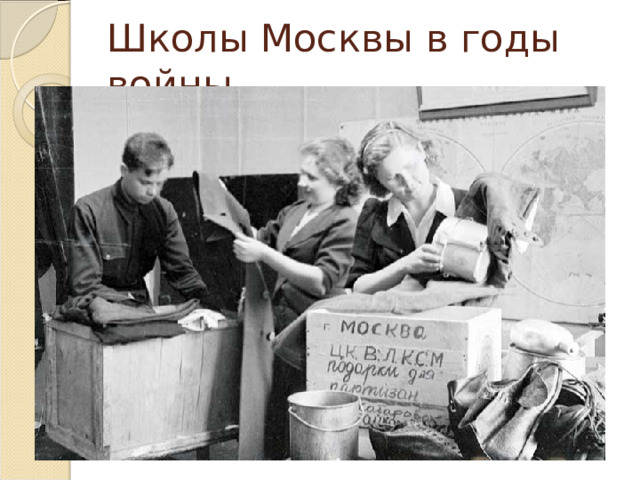 Школы Москвы в годы войны 