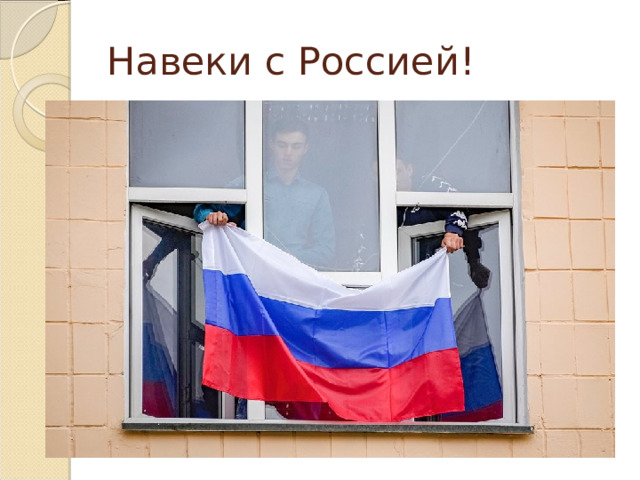 Навеки с Россией! 
