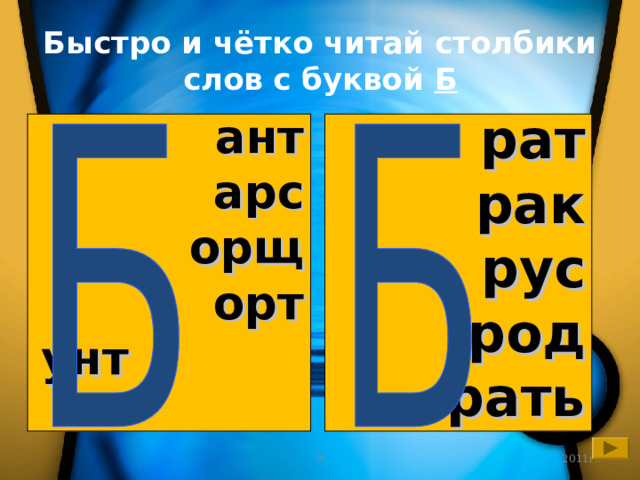 Быстро и чётко читай столбики слов с буквой Б ант арс орщ орт унт  рат рак рус род рать  2011г.. 