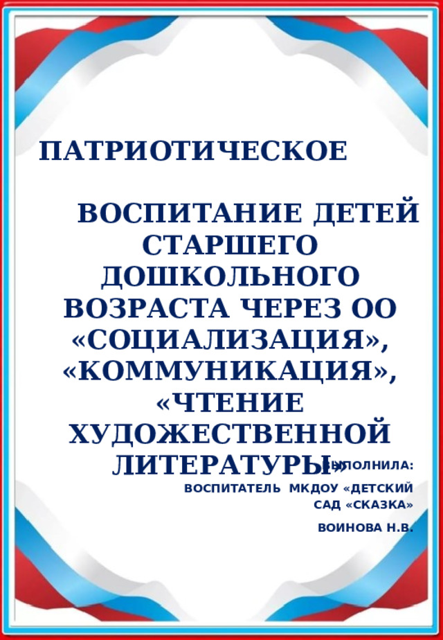 Презентация патриотическое воспитание детей старшего дошкольного возраста