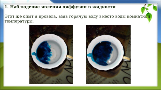   1. Наблюдение явления диффузии в жидкости   Этот же опыт я провела, взяв горячую воду вместо воды комнатной температуры.        