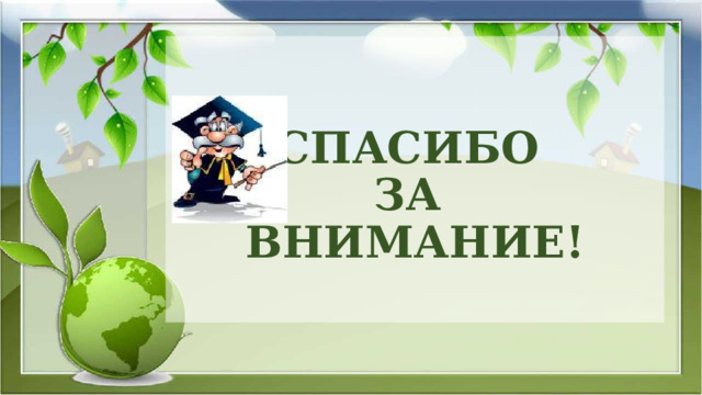 СПАСИБО  ЗА  ВНИМАНИЕ!   
