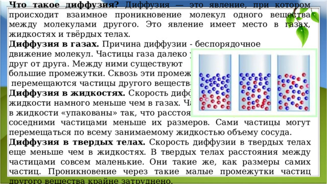 Диффузия в природе проект по физике