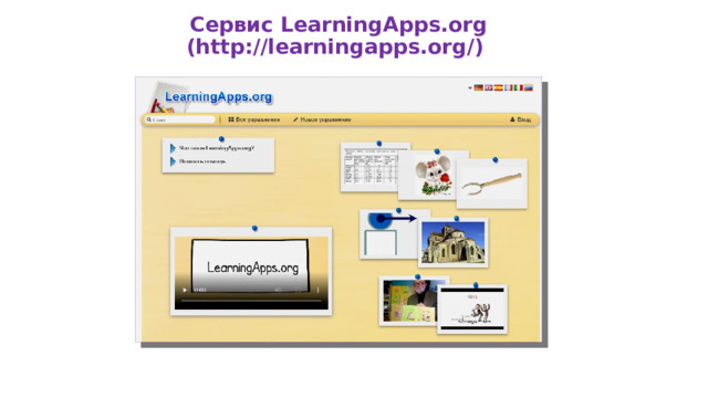 Сервис LearningApps.org (http://learningapps.org/) 
