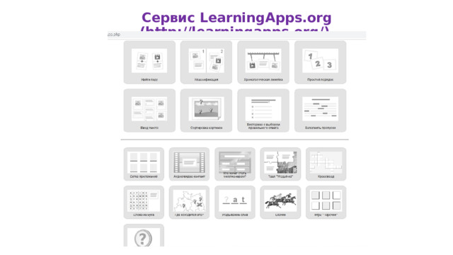 Сервис LearningApps.org (http://learningapps.org/) 