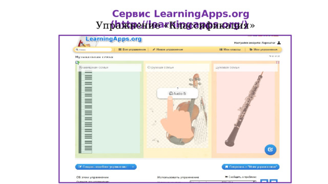 Сервис LearningApps.org (http://learningapps.org/) Упражнение «Классификация» 