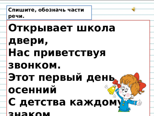 Речь открывшая. С детства каждому знаком части речи. Открывает школа двери нас приветствуя звонком. Стихотворение открывает школа двери. Открытая речь 4 класс.