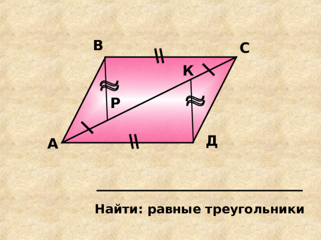 В С К Р Д А Найти: равные треугольники 