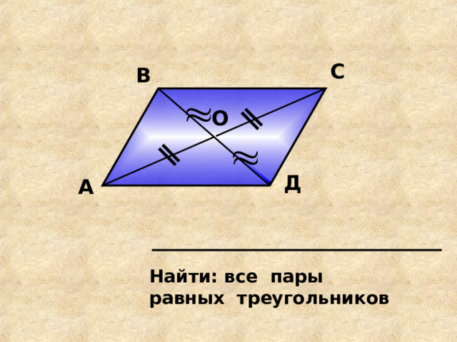 С В О Д А Найти: все пары равных треугольников 