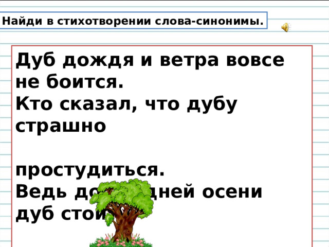 В дубу двенадцать гнезд в каждом. Стих дуб дождя и ветра вовсе не боится. Дуб дождя и ветра вовсе синонимы. Синоним к слову стихотворение. Найди синонимы в стихотворении дуб дождя и ветра вовсе не боится.