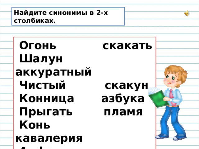 Составить документ синоним. Найди синонимы. Найти синонимы. Называясь синоним.