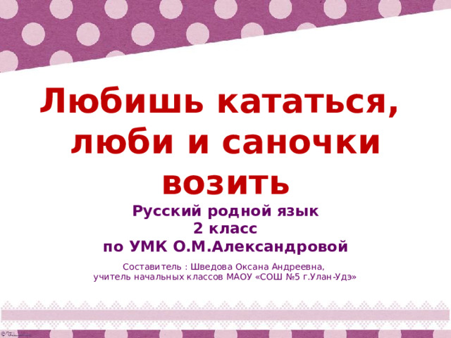 Любишь кататься люби и саночки возить родной язык 2 класс презентация и конспект