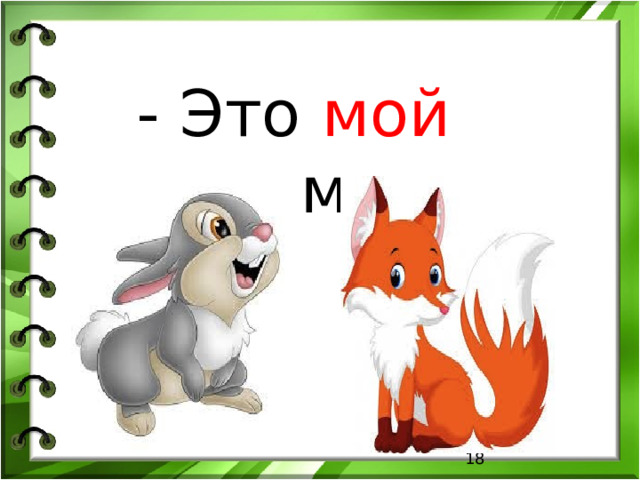 - Это мой дом. 