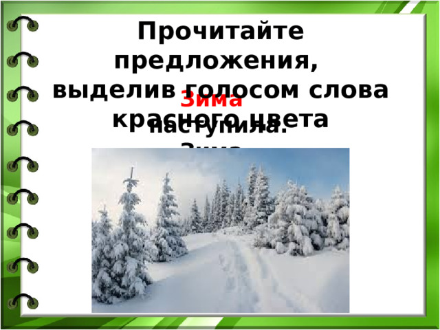 Прочитайте предложения, выделив голосом слова красного цвета Зима наступила. Зима наступила . 