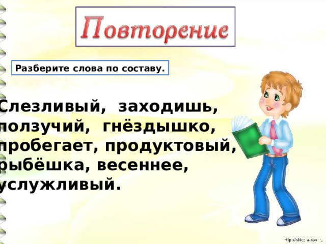 Гнездышко по составу разобрать 4 класс