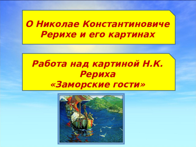 Рерих заморские гости сочинение 4 класс презентация. Презентация по картине заморские гости 4 класс. Сочинение заморские гости. Сочинение по картине заморские гости.