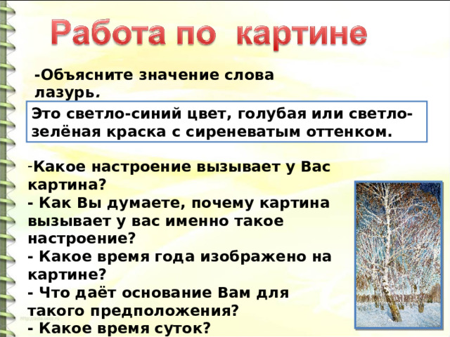 Упражнение февральская лазурь 4 класс. Сочинение по картине Февральская лазурь 4 класс презентация. Февральская лазурь картина. Сочинение по картине Грабаря Февральская лазурь 4 класс. Сочинение по картине Грабаря Февральская лазурь 4 класс небольшое.