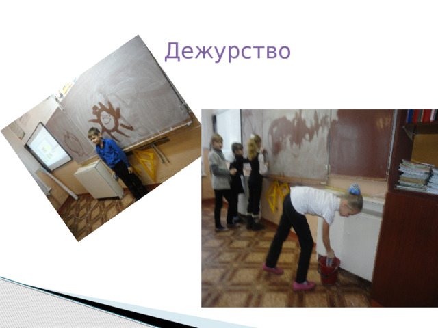Дежурство 