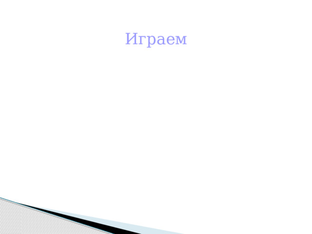 Играем 
