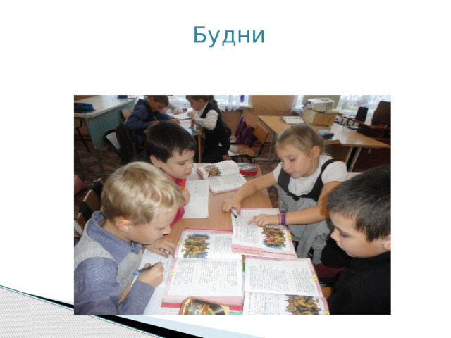 Будни 