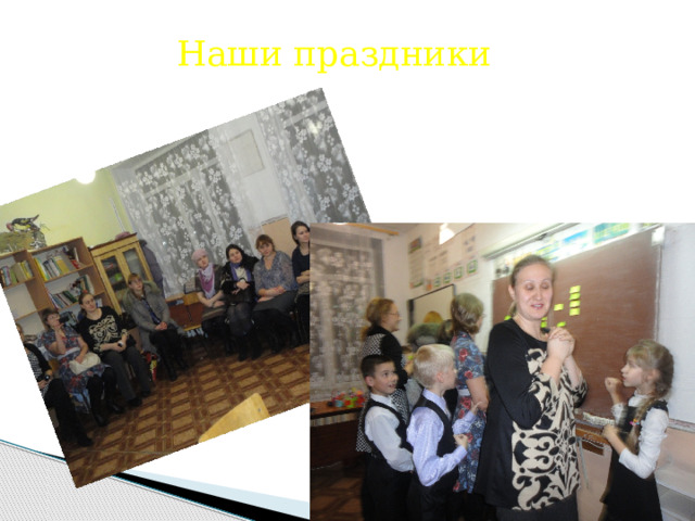 Наши праздники 