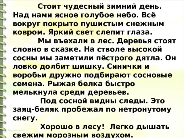 Стоит чудесный майский день диктант 3 класс. Утренний ветерок пробежал по лесу диктант. Стоит чудесный зимний день диктант.